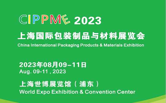 2023 8/9 – 8/11 上海国际包装制品与材料展览会